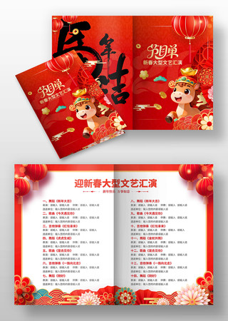 红色喜庆2026新年春节晚会年会节目单 红色喜庆2026新年春节晚会年会节目单