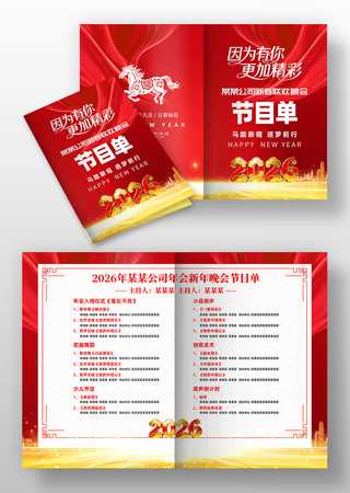 红色喜庆2026新年春节晚会年会节目单 红色喜庆2026新年春节晚会年会节目单