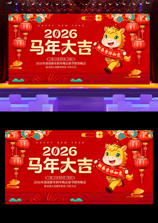 马年大吉2026年会马年晚会舞台背景展板 马年大吉2026年会马年晚会舞台背景展板