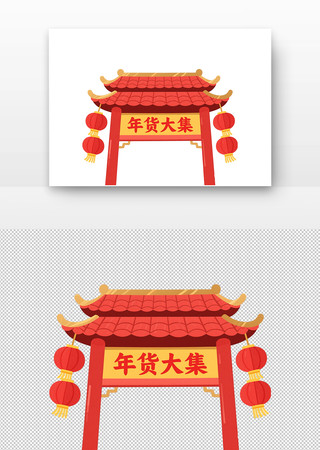 年货大集牌坊拱门插画 年货大集牌坊拱门插画