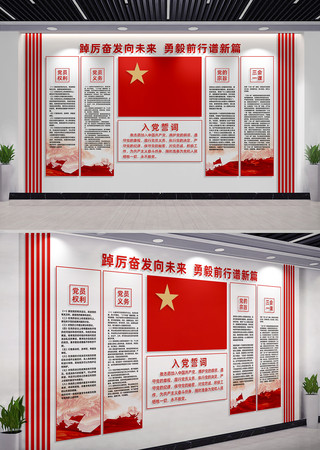 入党誓词党建文化墙宣传标语 入党誓词党建文化墙宣传标语