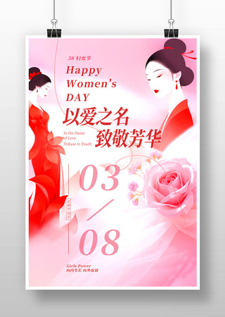 三八妇女节海报 三八妇女节海报