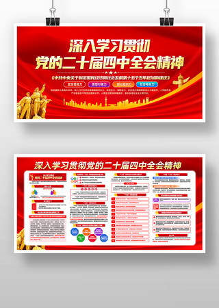 深入学习贯彻党的二十届四中全会精神展板 深入学习贯彻党的二十届四中全会精神展板