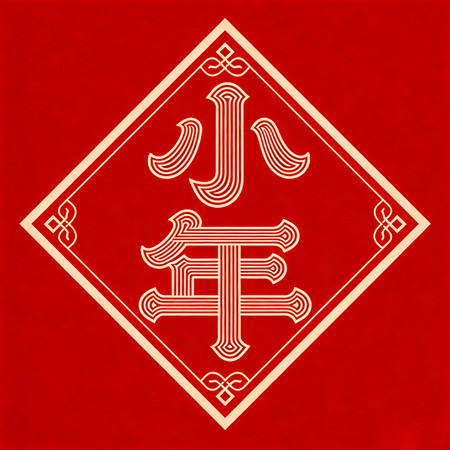 小年装饰字图形 小年装饰字图形