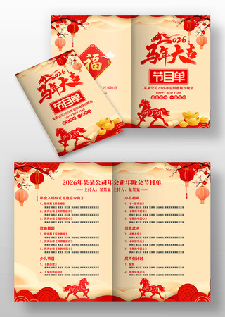 喜庆2026年企业年会晚会节目单模板 喜庆2026年企业年会晚会节目单模板