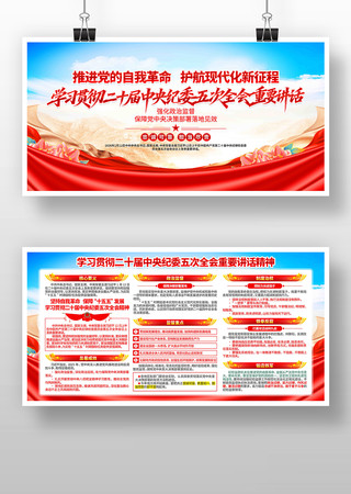 学习二十届纪委五次全会重要讲话精神宣传栏 学习二十届纪委五次全会重要讲话精神宣传栏