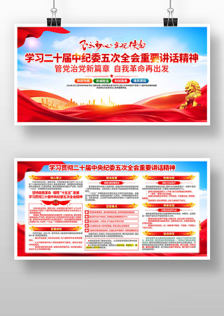 学习二十届纪委五次全会重要讲话精神宣传栏 学习二十届纪委五次全会重要讲话精神宣传栏