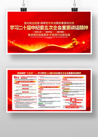 学习二十届纪委五次全会重要讲话精神展板 学习二十届纪委五次全会重要讲话精神展板