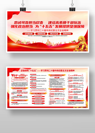 学习二十届中央纪委五次全会精神党建展板 学习二十届中央纪委五次全会精神党建展板