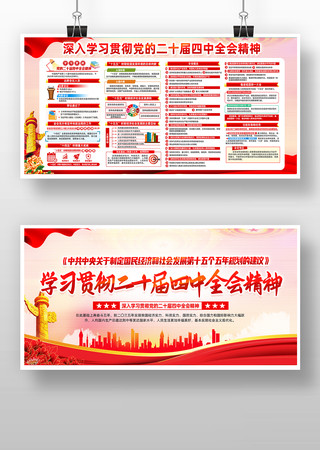 学习贯彻党的二十届四中全会精神党建展板 学习贯彻党的二十届四中全会精神党建展板