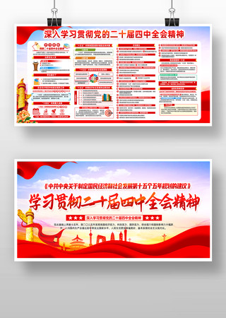 学习贯彻二十届四中全会精神展板 学习贯彻二十届四中全会精神展板