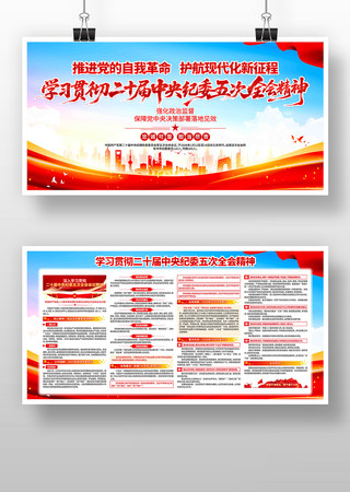 学习贯彻二十届中央纪委五次全会精神展板 学习贯彻二十届中央纪委五次全会精神展板