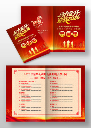 赢战2026年马年春节晚会节目单 赢战2026年马年春节晚会节目单