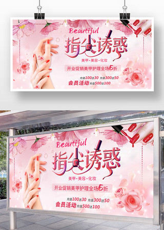 指尖诱惑美甲宣传海报广告 指尖诱惑美甲宣传海报广告