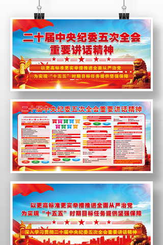 中央纪委五次全会精神宣传栏展板 中央纪委五次全会精神宣传栏展板