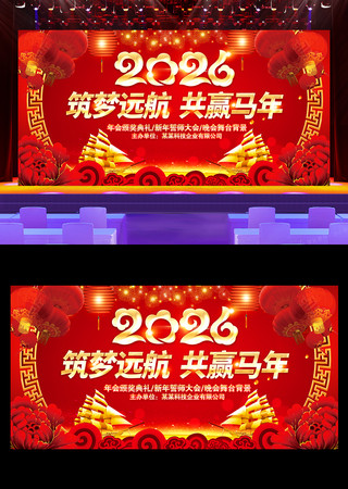 2026马年新年会晚会舞台背景展板 2026马年新年会晚会舞台背景展板