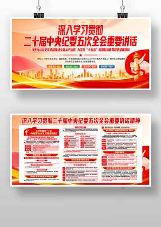 二十届中央纪委五次全会重要讲话党建宣传栏 二十届中央纪委五次全会重要讲话党建宣传栏