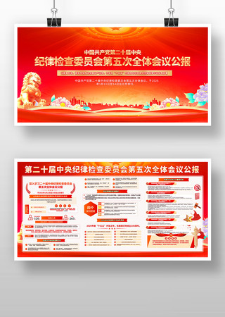 2026二十届中央纪委第五次全体会议展板 2026二十届中央纪委第五次全体会议展板