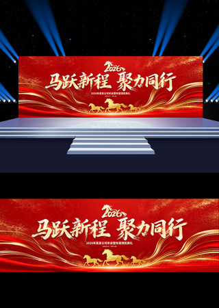 2026马年年会颁奖晚会舞台背景展板 2026马年年会颁奖晚会舞台背景展板