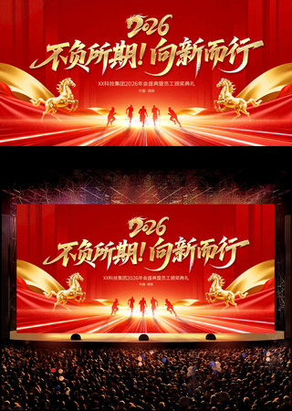 2026马年企业年会晚会舞台背景 2026马年企业年会晚会舞台背景