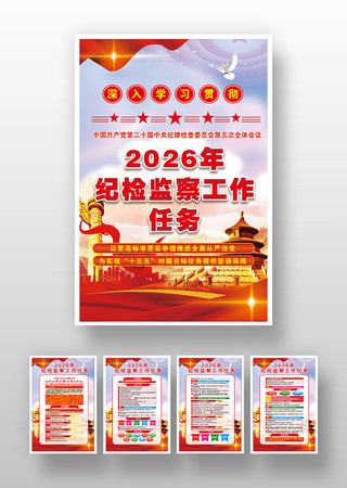 2026年纪检监察工作任务挂图挂画 2026年纪检监察工作任务挂图挂画