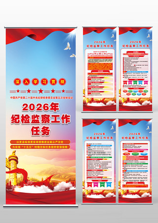 2026年纪检监察工作任务易拉宝展架 2026年纪检监察工作任务易拉宝展架