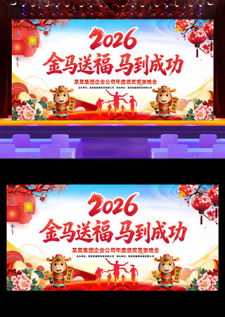 2026年年会新年晚会舞台展板 2026年年会新年晚会舞台展板