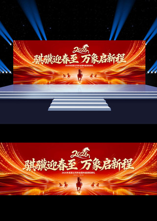 大气2026马年年会背景公司晚会舞台背景 大气2026马年年会背景公司晚会舞台背景