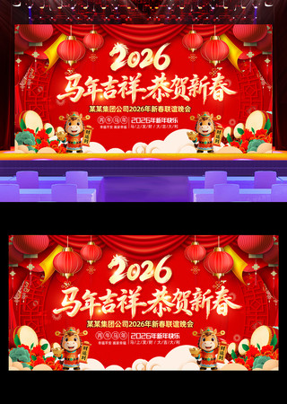 大气2026新年背景马年年会背景设计 大气2026新年背景马年年会背景设计