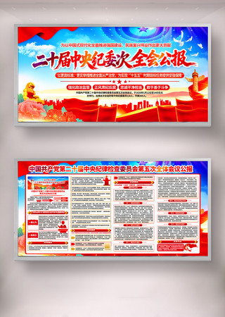 二十届中央纪委五次次全会公报宣传栏图片 二十届中央纪委五次次全会公报宣传栏图片