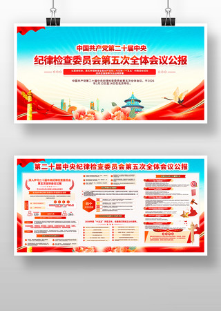 二十届中央纪委五次次全会公报宣传栏展板 二十届中央纪委五次次全会公报宣传栏展板
