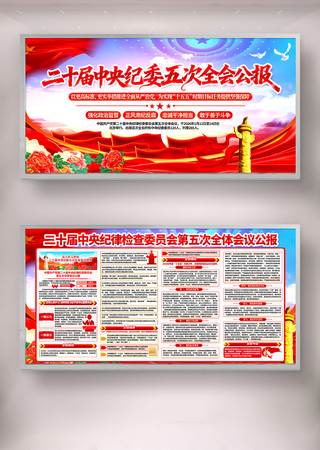 二十届中央纪委五次次全会公报宣传栏展板 二十届中央纪委五次次全会公报宣传栏展板