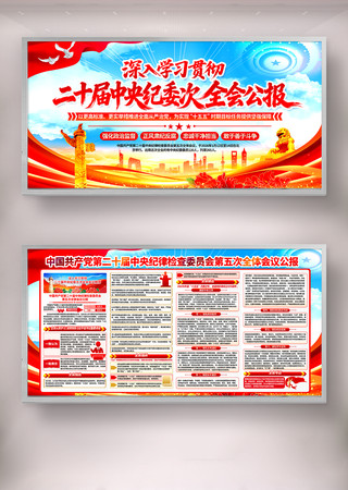 二十届中央纪委五次次全会公报宣传展板设计 二十届中央纪委五次次全会公报宣传展板设计