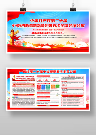 二十届中央纪委五次全会党建展板 二十届中央纪委五次全会党建展板