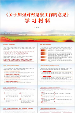 关于加强对村巡察工作的意见学习PPT 关于加强对村巡察工作的意见学习PPT