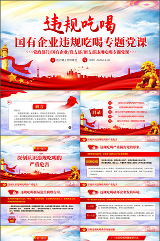 国有企业违规吃喝专题党课ppt 国有企业违规吃喝专题党课ppt