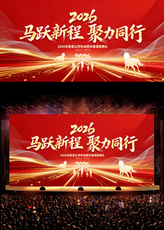 红色大气2026年会背景公司晚会舞台背景 红色大气2026年会背景公司晚会舞台背景