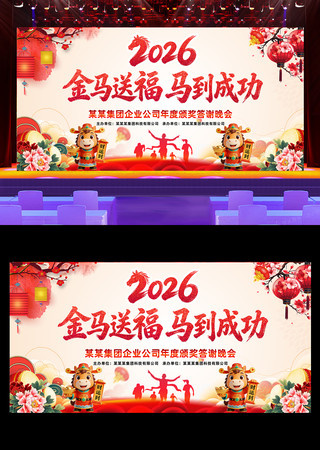 金马送福2026年会新年晚会舞台背景展板 金马送福2026年会新年晚会舞台背景展板