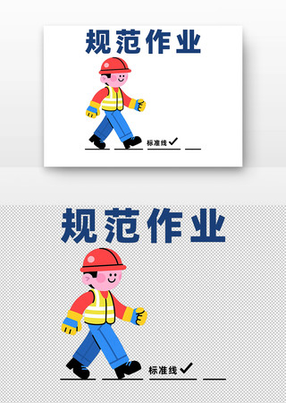 卡通工人规范作业标准线插画 卡通工人规范作业标准线插画
