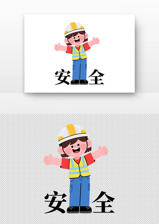 卡通工人形象传达安全理念 卡通工人形象传达安全理念