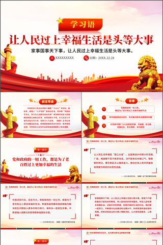 让人民过上幸福生活是头等大事ppt 让人民过上幸福生活是头等大事ppt