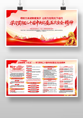 深入学习二十届中央纪委五次全会精神展板 深入学习二十届中央纪委五次全会精神展板