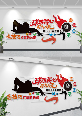 台球室文化墙 台球室文化墙