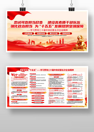 学习二十届中央纪委五次全会精神党建展板 学习二十届中央纪委五次全会精神党建展板