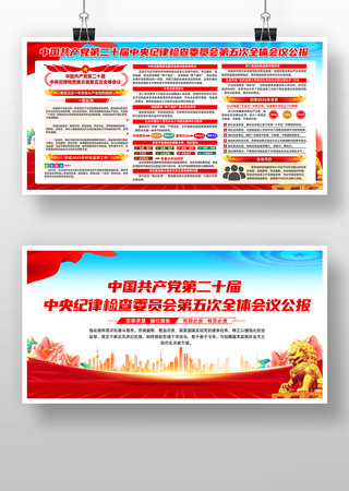 学习贯彻二十届中央纪委五次全会公报 学习贯彻二十届中央纪委五次全会公报