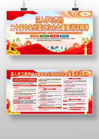 学习贯彻二十届中央纪委五次全会精神展板 学习贯彻二十届中央纪委五次全会精神展板