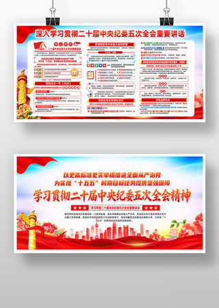学习贯彻二十届中央纪委五次全会精神展板 学习贯彻二十届中央纪委五次全会精神展板