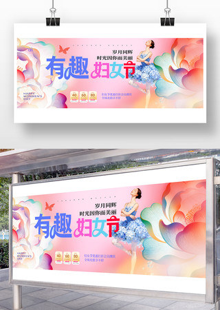 有趣妇女节活动海报 有趣妇女节活动海报
