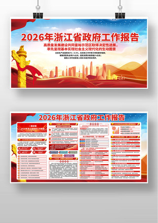 浙江省政府工作报告宣传栏 浙江省政府工作报告宣传栏