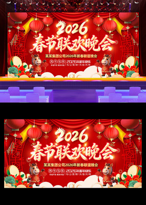 2026春节联欢晚会春节晚会舞台背景